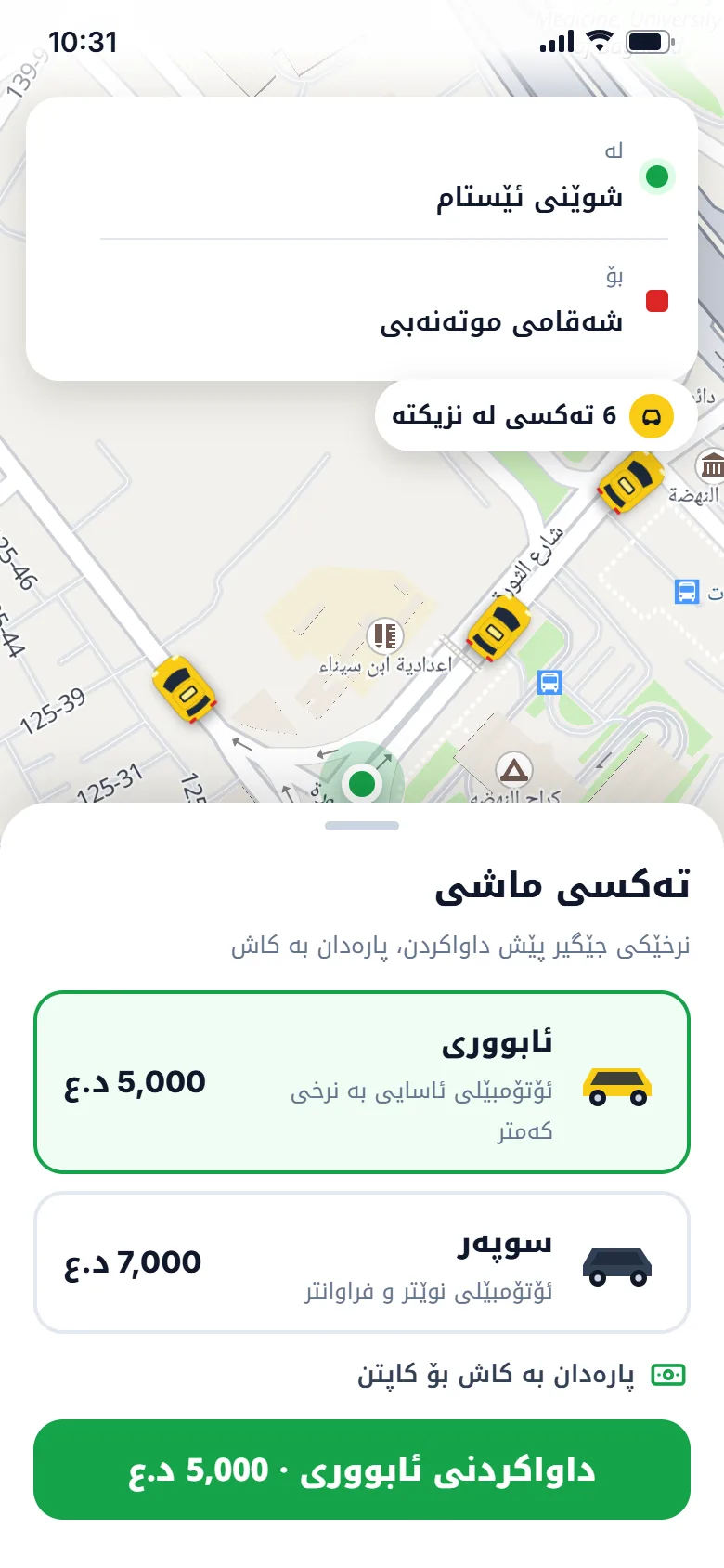 داواکردنی تەکسی لە ماشی: ئابووری بە 5,000 دینار یان سوپەر بە 7,000 دینار، پارەدان بە کاش